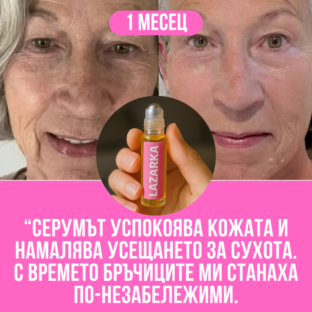 Лукс серум за лице Lazarka - Натурален лифтинг ефект