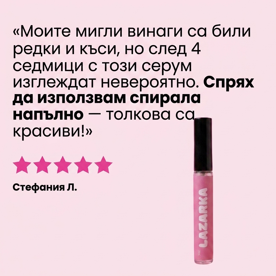 Серум за растеж на мигли Lazarka