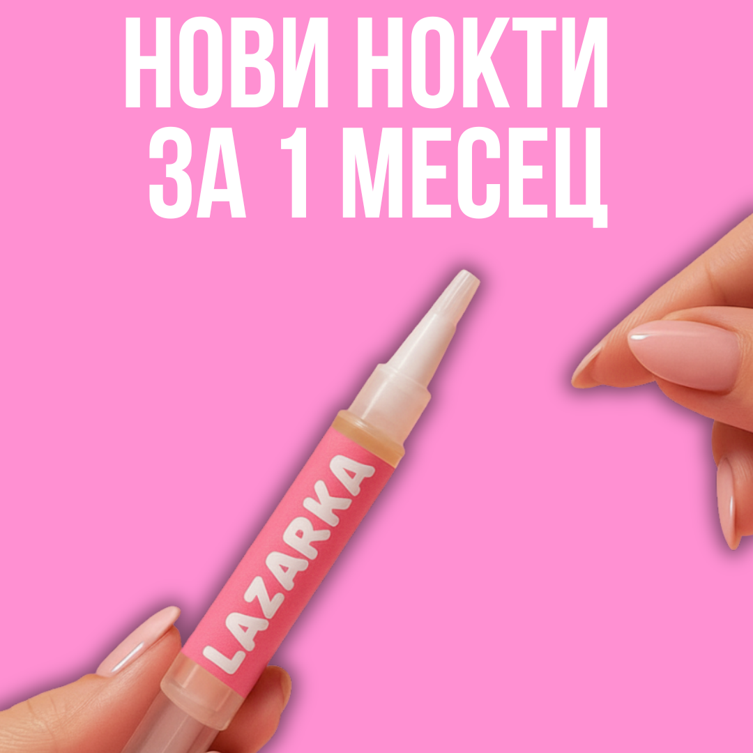Серум за растеж и здравина на нокти Lazarka