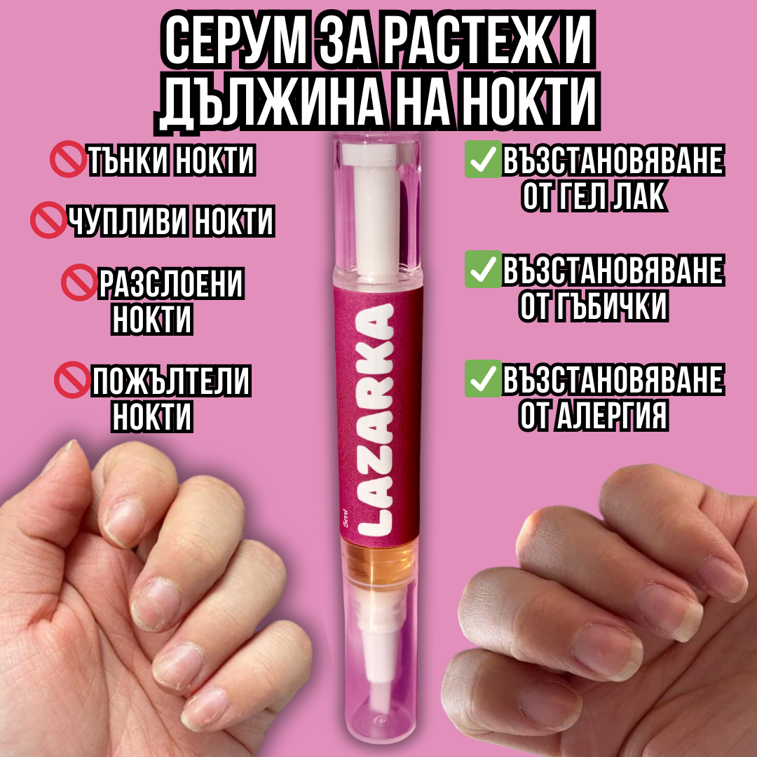 Серум за растеж и здравина на нокти Lazarka