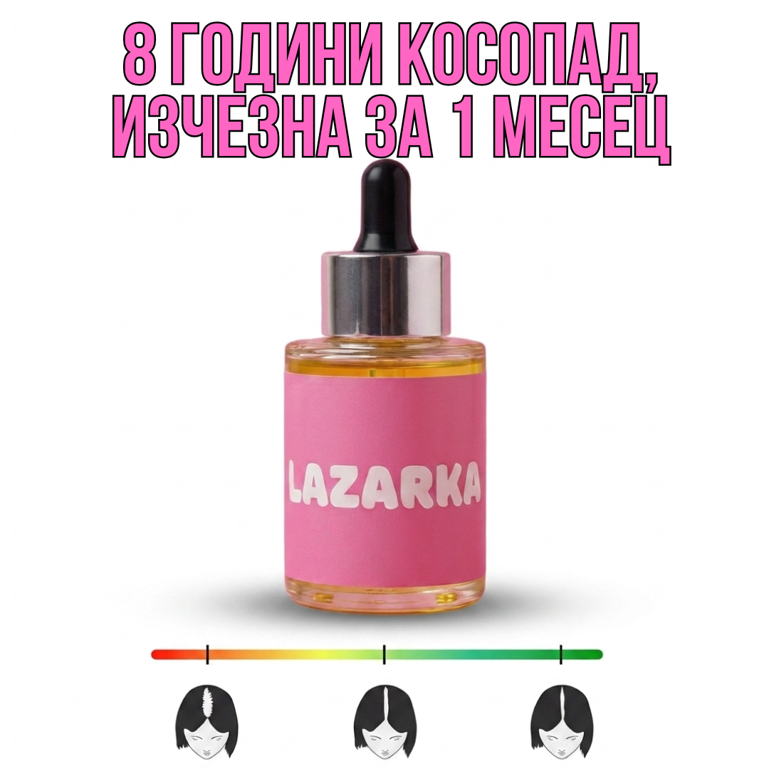 Серум за растеж и здравина на косата Lazarka