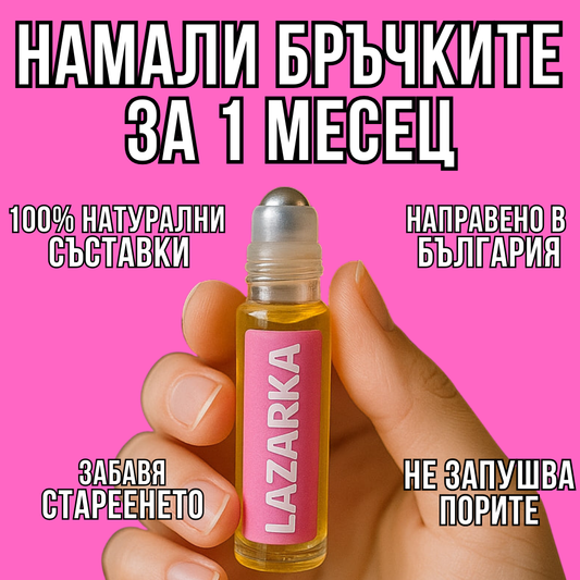 Лукс серум за лице Lazarka - Натурален лифтинг ефект