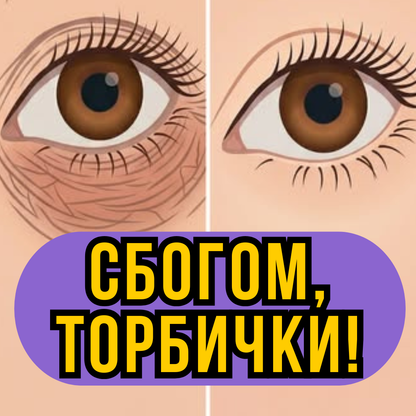 Серум за очи Lazarka - Срещу торбички, тъмни кръгове и бръчки