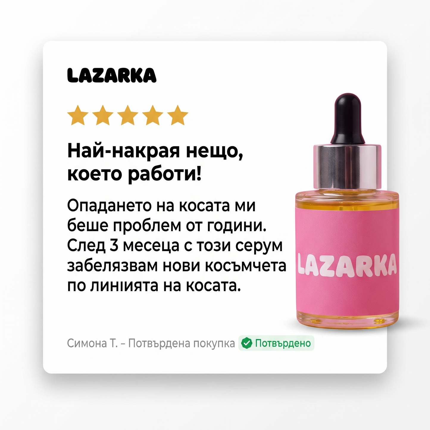 Серум за растеж и здравина на косата Lazarka